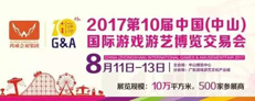 華秦游樂參展2017第十屆中國(中山)國際游戲游藝博覽交易會(huì)