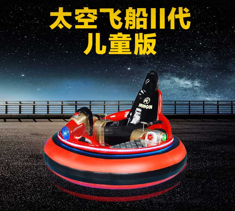 兒童碰碰車